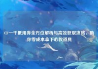 CF一千抵用券全方位解析与高效获取攻略，助你零成本拿下心仪道具