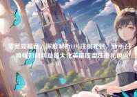 零氪党福音，深度解析LOL注册礼包，新手召唤师如何利益最大化英雄联盟注册礼包