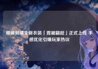 原神刻晴全新衣装「霓裾翩跹」正式上线 手感优化引爆玩家热议