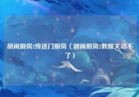 胡闹厨房2传送门厨房（胡闹厨房2教程关动不了）