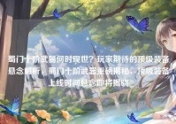 蜀门十阶武器何时现世？玩家期待的顶级装备悬念解析，蜀门十阶武器重磅揭秘，顶级装备上线时间悬念即将揭晓