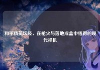 和平精英坛经，在枪火与落地成盒中悟得的现代禅机