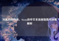 从乱码到母语，Steam改中文全流程指南与深度解析