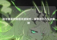 和平精英防御塔攻速探究，策略核心与实战奥秘