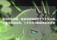复活终极指南，重返战国硝烟的十大生存法则，重生战国战场，十大生存法则助你乱世逆袭