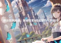 峡谷狂风绝息，探秘亚索R技能魅力与英雄对白