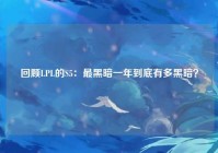 回顾LPL的S5：最黑暗一年到底有多黑暗？