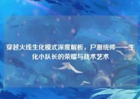 穿越火线生化模式深度解析，尸潮统帅——生化小队长的荣耀与战术艺术