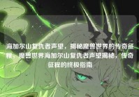 海加尔山复仇者声望，揭秘魔兽世界的传奇征程，魔兽世界海加尔山复仇者声望揭秘，传奇征程的终极指南