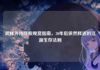 武林外传终极观赏指南，20年后依然鲜活的江湖生存法则