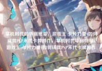 掌机时代的华丽终章，游戏王 卡片力量4如何成就PSP末代卡牌神作，掌机时代华丽终章，游戏王 卡片力量4如何铸就PSP末代卡牌神作