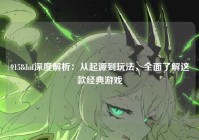 9158dnf深度解析：从起源到玩法，全面了解这款经典游戏