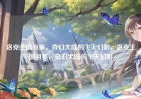 洛克王国羽多，奇幻大陆的飞天幻影，洛克王国羽多，奇幻大陆的飞天幻影