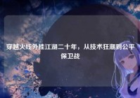 穿越火线外挂江湖二十年，从技术狂潮到公平保卫战