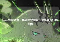 Steam频繁转区，薅羊毛变噩梦，警惕账号红信风险