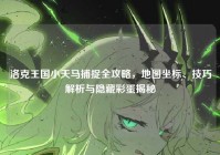 洛克王国小天马捕捉全攻略，地图坐标、技巧解析与隐藏彩蛋揭秘