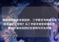 疯狂猜歌掀起全民狂欢，三字歌手为何成为华语乐坛记忆密码？从三字歌手到全民猜歌热，解码华语乐坛的记忆密码与文化共情