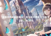 屏幕内外的和平羁绊，我与和平精英及火箭少女的三年之约