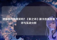 迷你系列值得买吗？《影之诗》新卡包强度测评与实战分析