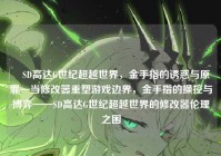 ✍SD高达G世纪超越世界，金手指的诱惑与原罪—当修改器重塑游戏边界，金手指的操控与博弈——SD高达G世纪超越世界的修改器伦理之困