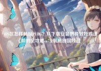 iOS区怎样畅玩PUBG？从下载安装到极致吃鸡进阶的全攻略ca722航班回国经过