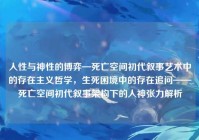 人性与神性的博弈—死亡空间初代叙事艺术中的存在主义哲学，生死困境中的存在追问——死亡空间初代叙事架构下的人神张力解析