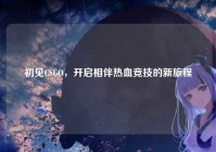 初见CSGO，开启相伴热血竞技的新旅程