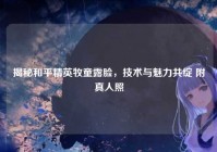 揭秘和平精英牧童露脸，技术与魅力共绽 附真人照