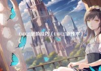 EAFC27进阶技巧（EAFC27新技术）