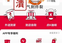 肯德基宅急送优惠代码怎么领？最新攻略来了！