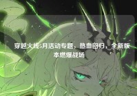 ✍穿越火线5月活动专题，热血回归，全新版本燃爆战场
