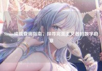 Steam成就查询指南，探寻完美主义者的数字勋章