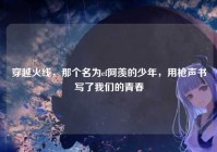穿越火线，那个名为cf阿羡的少年，用枪声书写了我们的青春
