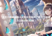天龙八部神秘商人武侠经济暗网，揭开江湖秘宝交易链的五重门