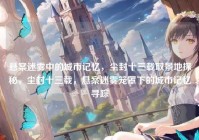 悬案迷雾中的城市记忆，尘封十三载取景地探秘，尘封十三载，悬案迷雾笼罩下的城市记忆寻踪
