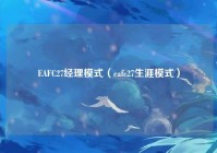 EAFC27经理模式（eafc27生涯模式）