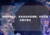 探寻绝地求生，未来战役改名策略、中文设置及相关要点