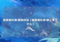 暗黑破坏神4更新内容（暗黑破坏神4新dlc多了什么）