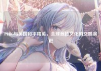 PUBG与英国和平精英，全球竞技文化的交融演进