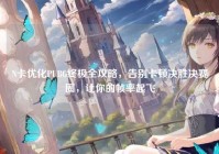 N卡优化PUBG终极全攻略，告别卡顿决胜决赛圈，让你的帧率起飞