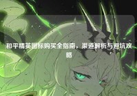 和平精英图标购买全指南，渠道解析与避坑攻略