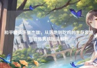 和平精英坏蛋杰瑞，从落地到吃鸡的生存套路与恐怖男孩玩法解析