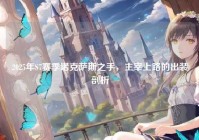 2025年S7赛季诺克萨斯之手，主宰上路的出装剖析