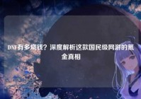 DNF有多烧钱？深度解析这款国民级网游的氪金真相