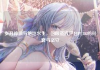 岁月神偷与绝地求生，回顾蒸汽平台PUBG的兴衰与坚守