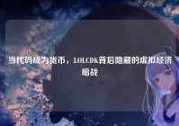 当代码成为货币，LOLCDK背后隐藏的虚拟经济暗战