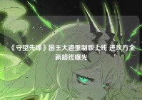 《守望先锋》国王大道重制版上线 进攻方全新路线曝光