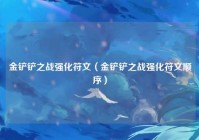 金铲铲之战强化符文（金铲铲之战强化符文顺序）