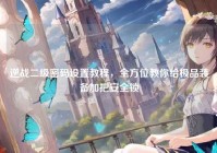 逆战二级密码设置教程，全方位教你给极品装备加把安全锁