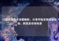 CF高级赏金卡深度解析，从零开始实现资源自由，附赏金币等级表